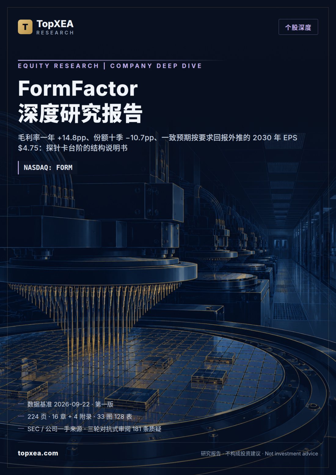 FormFactor（FORM）深度研究报告 · 中英双语 · P1