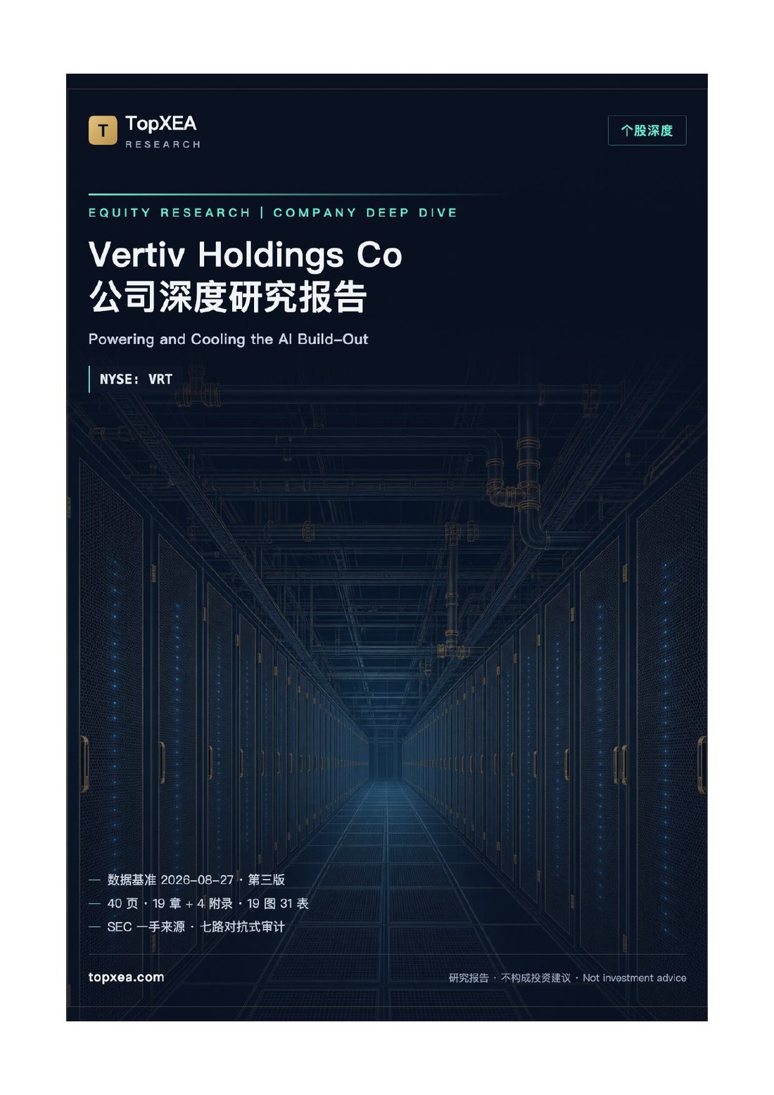 Vertiv（VRT）深度研究报告 · 中英双语 · P1