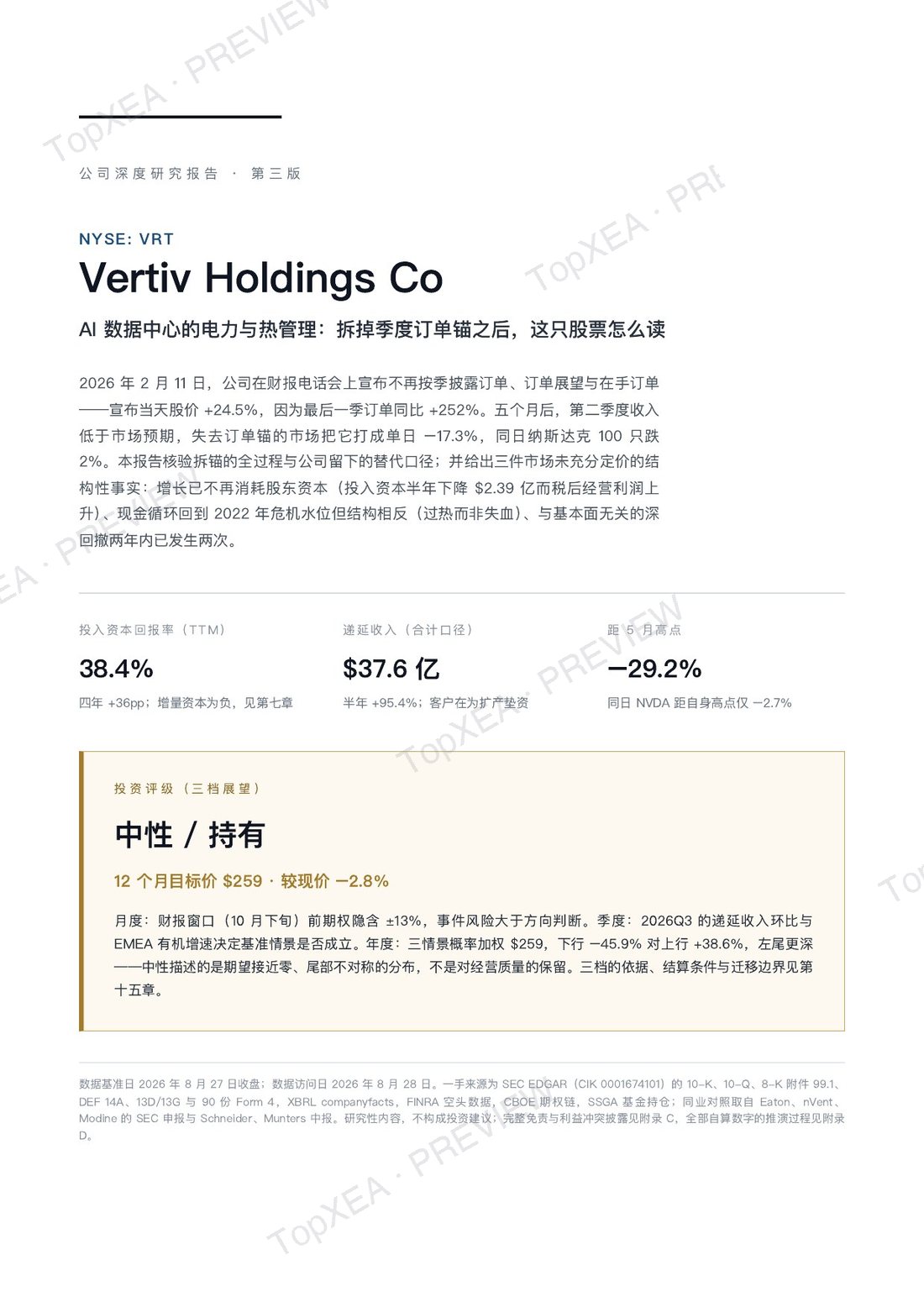 Vertiv（VRT）深度研究报告 · 中英双语 · P2