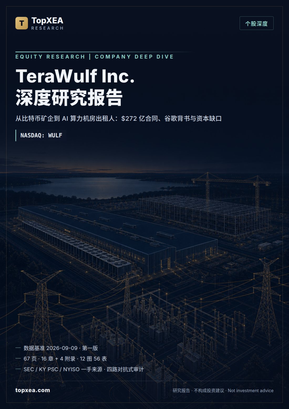 TeraWulf（WULF）深度研究报告 · 中英双语 · P1